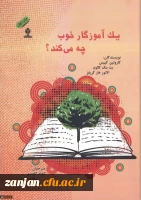 ی‍ک آم‍وزگ‍ار خ‍وب چ‍ه م‍ی ک‍ن‍د؟ ن‍وی‍س‍ن‍دگان ک‍ارول‍ی‍ن گ‍ی‍پ‍س، ب‍ت مک کالوم، ال‍ان‍ور ه‍ارگ‍ری‍فز؛ م‍ت‍رج‍م‍ان ال‍ه‍ام ک‍اون‍دی ، سکینه بابایی 2