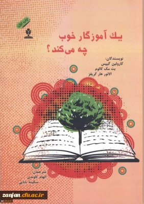 ی‍ک آم‍وزگ‍ار خ‍وب چ‍ه م‍ی ک‍ن‍د؟ ن‍وی‍س‍ن‍دگان ک‍ارول‍ی‍ن گ‍ی‍پ‍س، ب‍ت مک کالوم، ال‍ان‍ور ه‍ارگ‍ری‍فز؛ م‍ت‍رج‍م‍ان ال‍ه‍ام ک‍اون‍دی ، سکینه بابایی