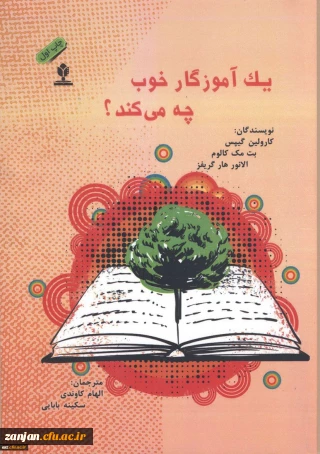 ی‍ک آم‍وزگ‍ار خ‍وب چ‍ه م‍ی ک‍ن‍د؟ ن‍وی‍س‍ن‍دگان ک‍ارول‍ی‍ن گ‍ی‍پ‍س، ب‍ت مک کالوم، ال‍ان‍ور ه‍ارگ‍ری‍فز؛ م‍ت‍رج‍م‍ان ال‍ه‍ام ک‍اون‍دی ، سکینه بابایی