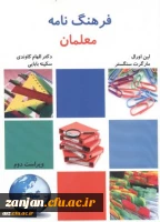 عنوان کتاب و نام پدیدآور : فرهنگنامه معلمان تالیف لین اورال، مارگرت سنگستر؛ ترجمه الهام کاوندی، سکینه بابایی. 2