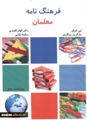 عنوان کتاب و نام پدیدآور : فرهنگنامه معلمان تالیف لین اورال، مارگرت سنگستر؛ ترجمه الهام کاوندی، سکینه بابایی.
