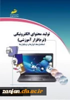 تولید محتوای الکترونیکی (نرم افزار آموزشی) : استانداردها، ابزارها و نرم افزارهامولفان سیف الله عباسی، علیرضا بادله. 2