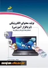تولید محتوای الکترونیکی (نرم افزار آموزشی) : استانداردها، ابزارها و نرم افزارهامولفان سیف الله عباسی، علیرضا بادله.