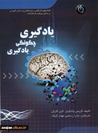 یادگیری چگونگی یادگیری: فعالیتهای کارگاهی برای معلمان و دانش آموزان بر مبنای رویکرد فراشناخت مولفان کریس واتکینز...[و دیگران].؛مترجمان عذرا رستمی٬ مهناز گیلک.