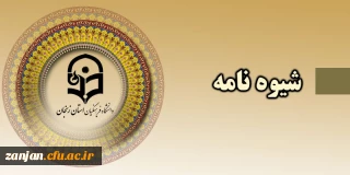 قابل توجه اعضا هیات علمی دانشگاه فرهنگیان:

شیوه نامه پرداخت پژوهانه