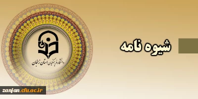 قابل توجه اعضا هیات علمی دانشگاه فرهنگیان:

شیوه نامه پرداخت پژوهانه