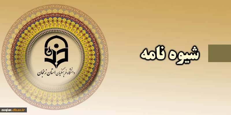 قابل توجه اعضا هیات علمی دانشگاه فرهنگیان:

شیوه نامه پرداخت پژوهانه 2