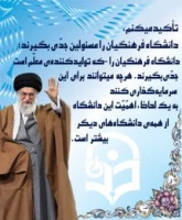 دانشگاه در  کلام رهبری