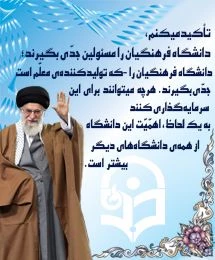 دانشگاه در  کلام رهبری