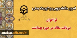 اداره کل مشاوره و بهداشت سازمان مرکزی برگزار می کند:

فرخوان مقالات با موضوعات بهداشت و سلامت (زمان تا 20 اردیبهشت) 2