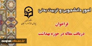 اداره کل مشاوره و بهداشت سازمان مرکزی برگزار می کند:

فرخوان مقالات با موضوعات بهداشت و سلامت (زمان تا 20 اردیبهشت)