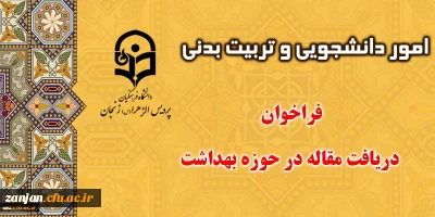 اداره کل مشاوره و بهداشت سازمان مرکزی برگزار می کند:

فرخوان مقالات با موضوعات بهداشت و سلامت (زمان تا 20 اردیبهشت)