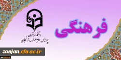 ستاد اجرایی جشنواره قرآن وعترت دانشگاه فرهنگیان استان زنجان اعلام کرد:

چگونگی ثبت نام در سامانه وزمان اجرای مسابقات جشنواره قرآن وعترت 2