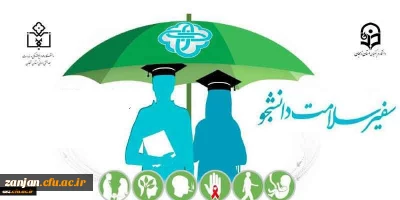 امور دانشجویی و تربیت بدنی پردیس الزهرا(س) اعلام کرد:

17 و 18 اردیبهشت زمان برگزاری دوره سفیران سلامت