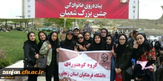 به مناسبت اعیاد شعبانیه:

حضور گروه کوهنوردی دختران دانشگاه فرهنگیان استان زنجان در همایش پیاده روی