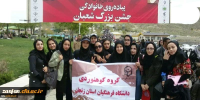 به مناسبت اعیاد شعبانیه:

حضور گروه کوهنوردی دختران دانشگاه فرهنگیان استان زنجان در همایش پیاده روی