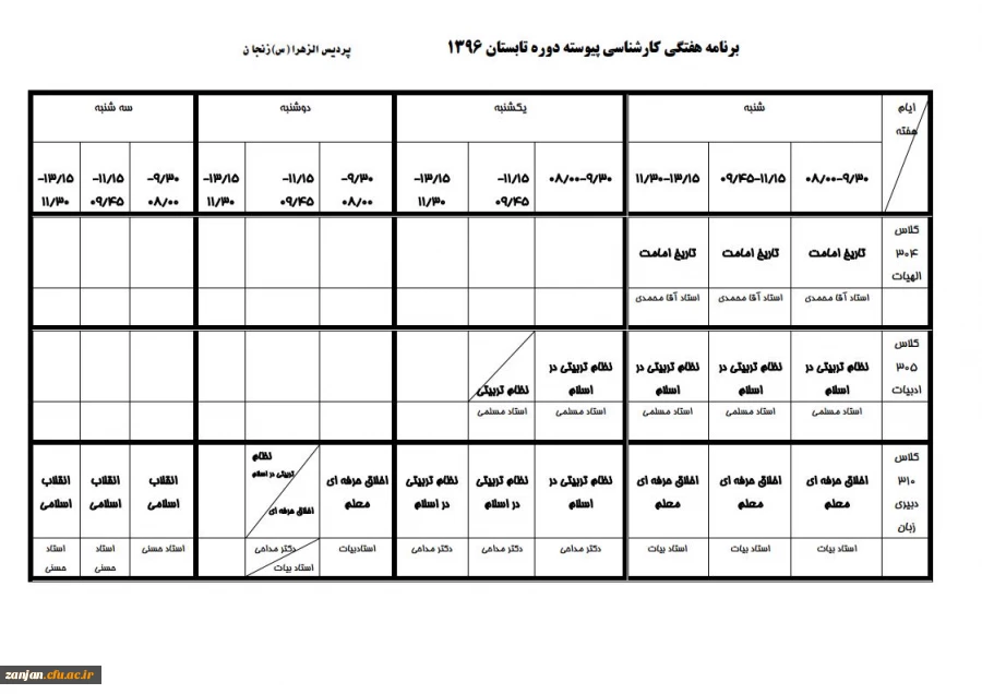 آموزش پردیس الزهرا (س ) منتشر کرد:

برنامه  ترم تابستان 96 2