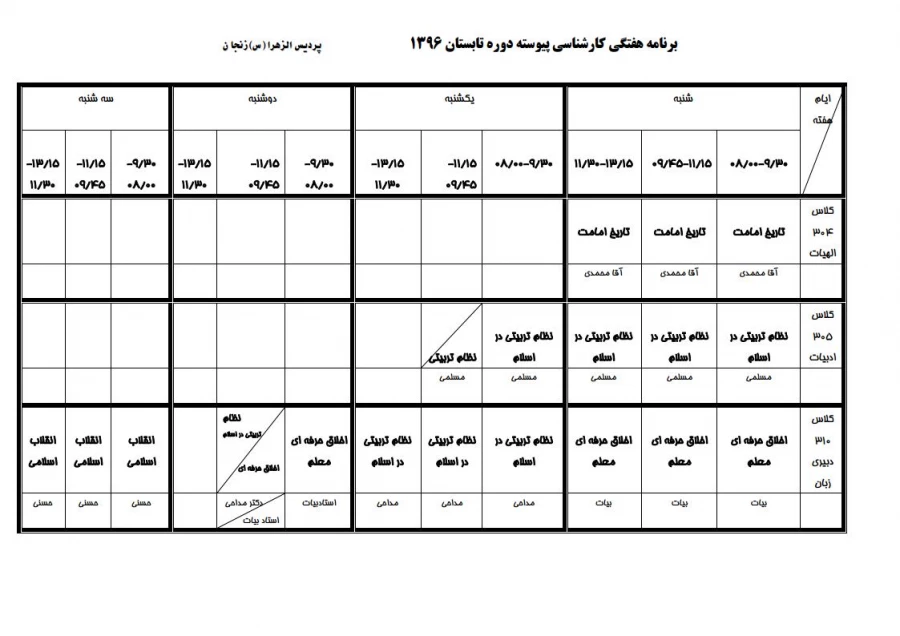 آموزش پردیس الزهرا (س ) منتشر کرد:

برنامه  ترم تابستان 96 2