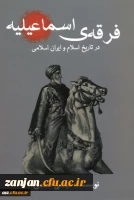 فرقه اسماعیلیه در تاریخ اسلام و ایران اسلامی تالیف عیسی صمدی. 2