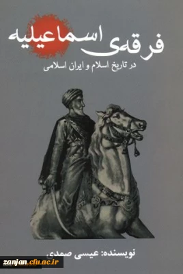 فرقه اسماعیلیه در تاریخ اسلام و ایران اسلامی تالیف عیسی صمدی.