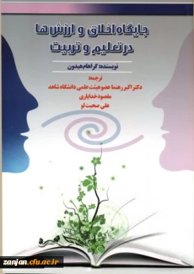 جایگاه اخلاق و ارزش ها در تعلیم و تربیت (علی صحبت لو)