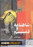 ش‍اه‍ن‍ام‍ه و ف‍م‍ی‍ن‍ی‍س‍م م‍ول‍ف م‍ه‍ری ت‍ل‍خ‍اب‍ی .

 2