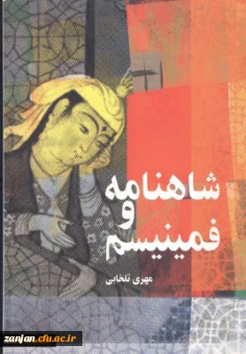 ش‍اه‍ن‍ام‍ه و ف‍م‍ی‍ن‍ی‍س‍م م‍ول‍ف م‍ه‍ری ت‍ل‍خ‍اب‍ی .