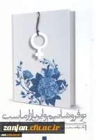 نوفروشانیم و این بازار ماست: جستارهایی درباره ی ادبیات زنانه قدمعلی سرامی، مهری تلخابی. 2