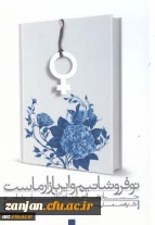 نوفروشانیم و این بازار ماست: جستارهایی درباره ی ادبیات زنانه قدمعلی سرامی، مهری تلخابی.