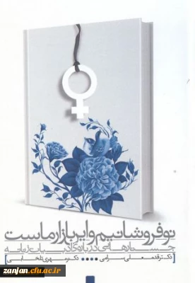 نوفروشانیم و این بازار ماست: جستارهایی درباره ی ادبیات زنانه قدمعلی سرامی، مهری تلخابی.