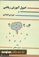 اصول آموزش ریاضی در دوره ی ابتدایی‏‫ گردآوری و مولف حمید دافعی.‮‬

 2