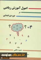 اصول آموزش ریاضی در دوره ی ابتدایی‏‫ گردآوری و مولف حمید دافعی.‮‬