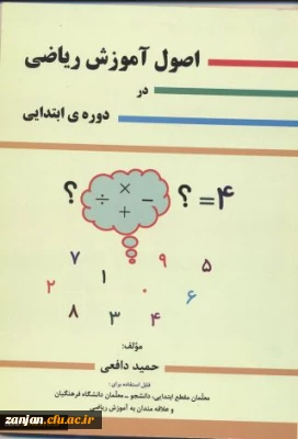 اصول آموزش ریاضی در دوره ی ابتدایی‏‫ گردآوری و مولف حمید دافعی.‮‬