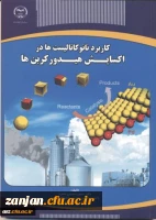 کاربرد نانوکاتالیستها در اکسایش هیدرو کربن ها تالیف حسن حسینی منفرد، سهیلا علوی

 2