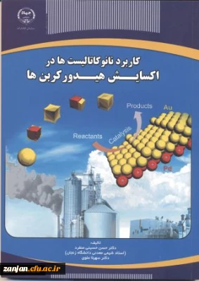 کاربرد نانوکاتالیستها در اکسایش هیدرو کربن ها تالیف حسن حسینی منفرد، سهیلا علوی