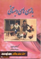 بازیهای دبستانی ابدالی، روح اله

 2