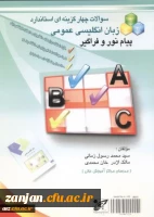 تست های استاندارد زبان انگلیسی عمومی پیام نور و فراگیرمولفان محمدرسول زمانی، مالک اژدر خانمحمدی.

 2