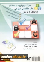 تست های استاندارد زبان انگلیسی عمومی پیام نور و فراگیرمولفان محمدرسول زمانی، مالک اژدر خانمحمدی.