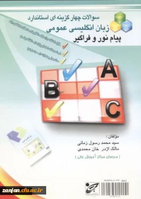 تست های استاندارد زبان انگلیسی عمومی پیام نور و فراگیرمولفان محمدرسول زمانی، مالک اژدر خانمحمدی.