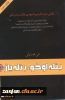 بئله اوخو ، بئله یاز : نگاهی تازه به گرامر و شیوه نگارش زبان ترکی قابل استفاده برای دانشجویان.... علی محمدبیانی. 2