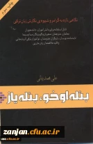بئله اوخو ، بئله یاز : نگاهی تازه به گرامر و شیوه نگارش زبان ترکی قابل استفاده برای دانشجویان.... علی محمدبیانی.