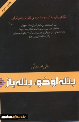 بئله اوخو ، بئله یاز : نگاهی تازه به گرامر و شیوه نگارش زبان ترکی قابل استفاده برای دانشجویان.... علی محمدبیانی.