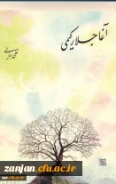 آغاجلار کیمی علی محمدبیانی.