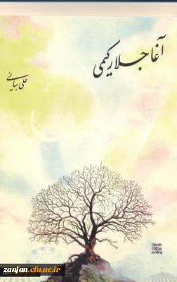 آغاجلار کیمی علی محمدبیانی.