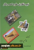 شیوه نگارش طرح کسب و کار قابل استفاده برای هنرآموزان... تالیف غلامحسین میکائیلو.

 2