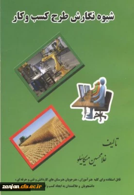 شیوه نگارش طرح کسب و کار قابل استفاده برای هنرآموزان... تالیف غلامحسین میکائیلو.