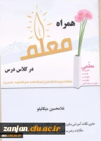 همراه معلم در کلاس تالیف غلامحسین میکائیلو.

 2