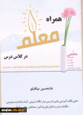 همراه معلم در کلاس تالیف غلامحسین میکائیلو.