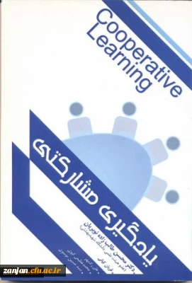 یادگیری مشارکتی محسن طالب زاده نوبریان، علی رادمهر، قربان کیانی، محمد عظیمی گیوی، سیدحسین موسوی.