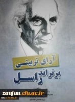 آرای تربیتی برتراندر راسل مولفان محسن طالب زاده نوبریان ، محمدمهدی میرلو ، سیدحسین موسوی.

 2